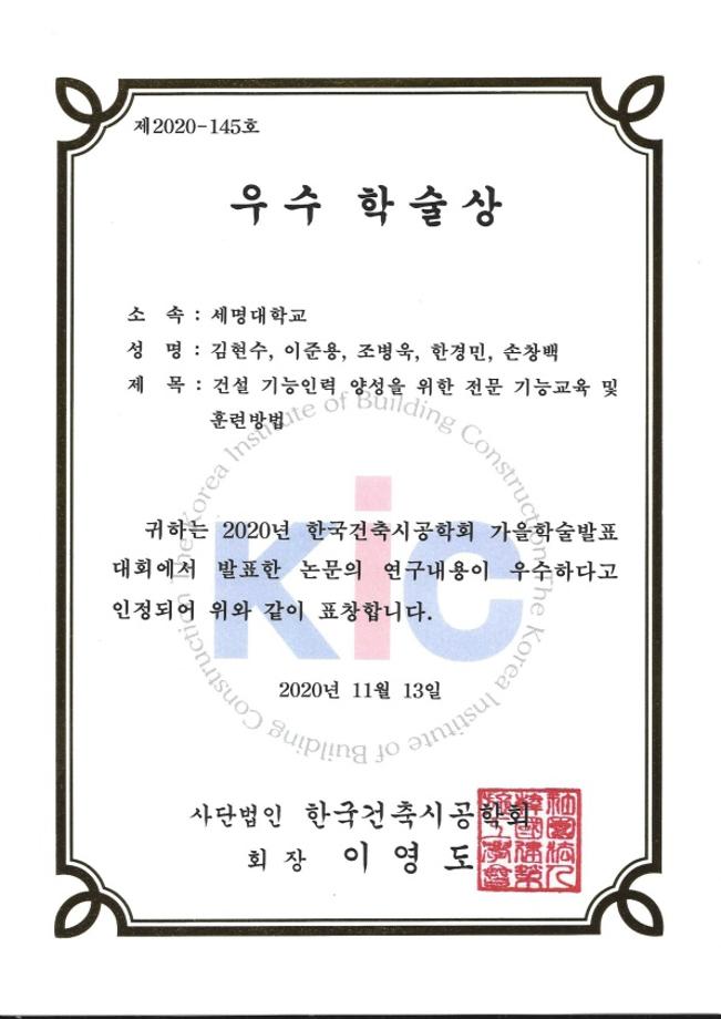 건축공학과 건설관리연구실, ‘2020년 한국건축시공학회 가을 학술 발표대회’서 우수 학술상 수상