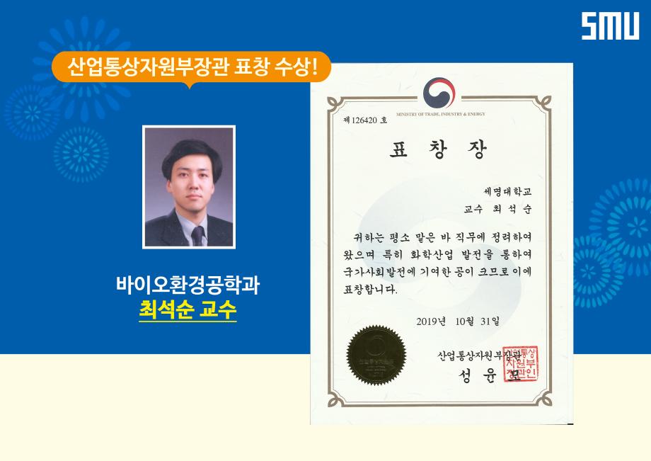 세명대 최석순 교수, 산업통상자원부장관 표창 수상