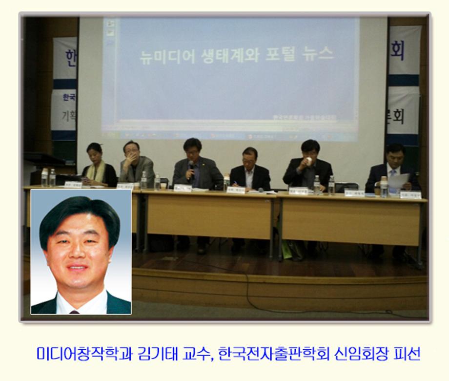 김기태 교수, 한국전자출판학회 신임회장 피선