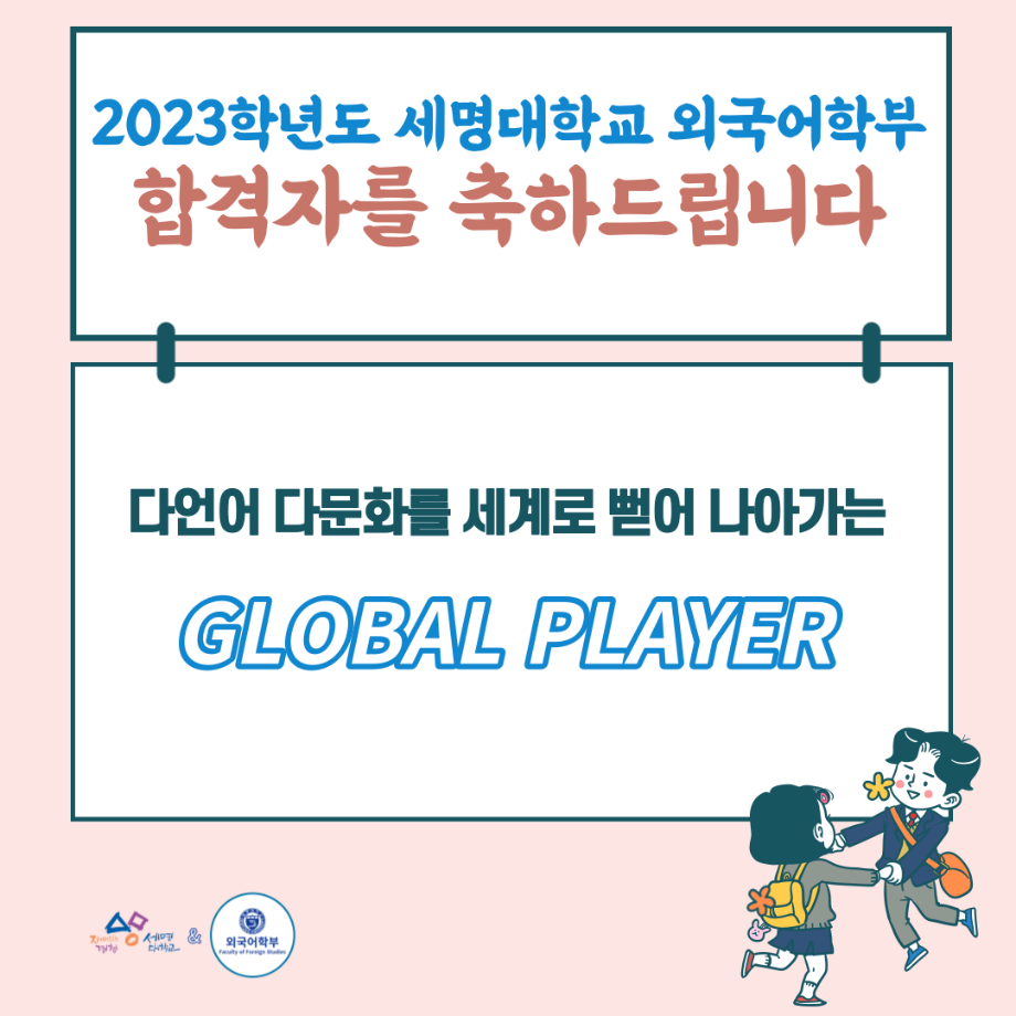 2023학년도 외국어학부 합격자를 축하드립니다