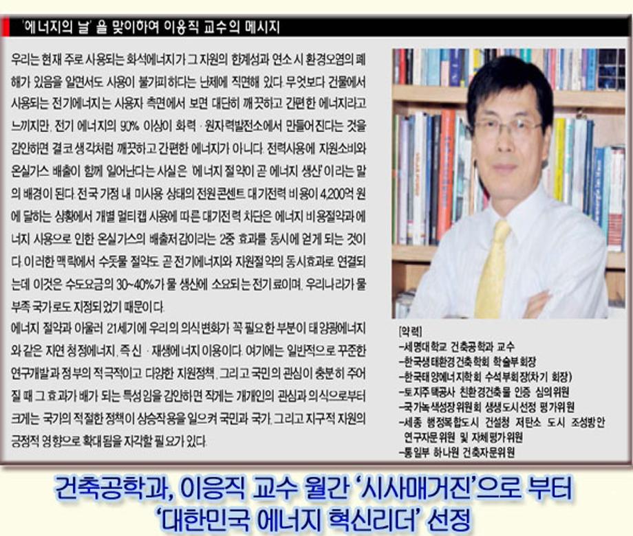 이응직교수, 월간 ‘시사매거진’으로부터 ‘대한민국 에너지 혁신리더’ 선정