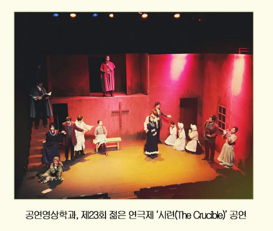 공연영상학과, 제23회 젊은 연극제 ‘시련(The Crucible)’ 공연