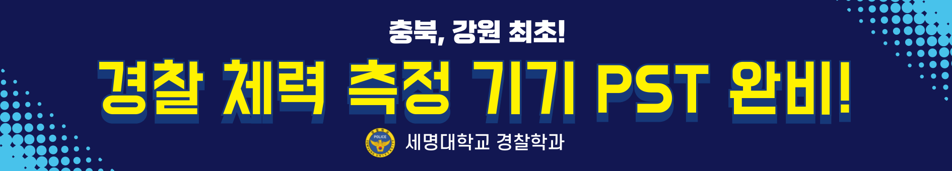 👮[경찰학과] 2024 경찰공무원 및 공무원 합격자 알림!👮